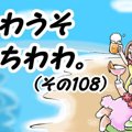 かわうそちわわ。（1…