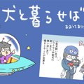 犬と暮らせば【第271…