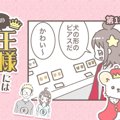 うちの王様にはどう…