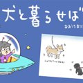 犬と暮らせば【第129…