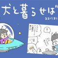 犬と暮らせば【第68…