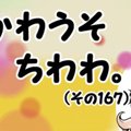 かわうそちわわ。（…