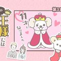 うちの王様にはどう…