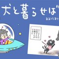 犬と暮らせば【第181…