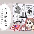 くりかのこ　アメリ…