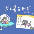 犬と暮らせば【第42…