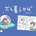 犬と暮らせば【第6話…