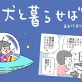 犬と暮らせば【第250…