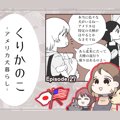 くりかのこ　アメリ…