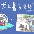犬と暮らせば【第89…