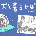 犬と暮らせば【第267…