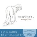 「ある犬のおはなし…