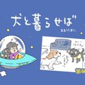 犬と暮らせば【第46…