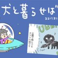 犬と暮らせば【第145…