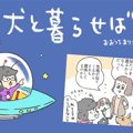犬と暮らせば【第190…