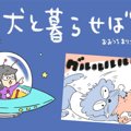 犬と暮らせば【第422…