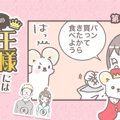 うちの王様にはどう…