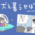 犬と暮らせば【第147…