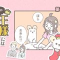 うちの王様にはどう…