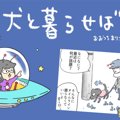 犬と暮らせば【第283…