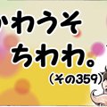 かわうそちわわ。【…