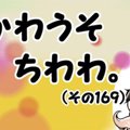 かわうそちわわ。（…
