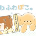 ふわふわぽこ。【第3…