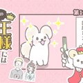 うちの王様にはどう…