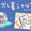 犬と暮らせば【第72…