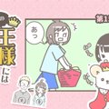 うちの王様にはどう…