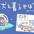 犬と暮らせば【第492…