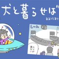 犬と暮らせば【第203…