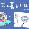 犬と暮らせば【第556…