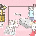 うちの王様にはどう…