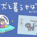 犬と暮らせば【第188…