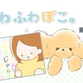 ふわふわぽこ。【第1…
