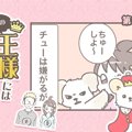 うちの王様にはどう…