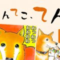 てんてこ、てん。【…
