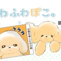 ふわふわぽこ。【第1…