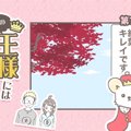 うちの王様にはどう…
