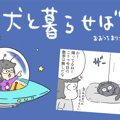犬と暮らせば【第194…