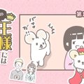 うちの王様にはどう…