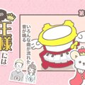 うちの王様にはどう…