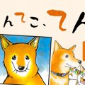 てんてこ、てん。【…