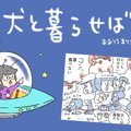 犬と暮らせば【第485…