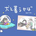 犬と暮らせば【第32…
