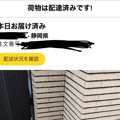 Amazon配達員から『…