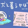 犬と暮らせば【第212…