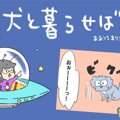 犬と暮らせば【第348…