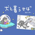 犬と暮らせば【第35…